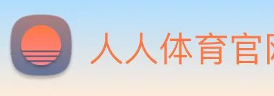 人人体育官网直播 logo